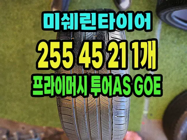 미쉐린타이어 GOE 255 45 21 1개.2554521.